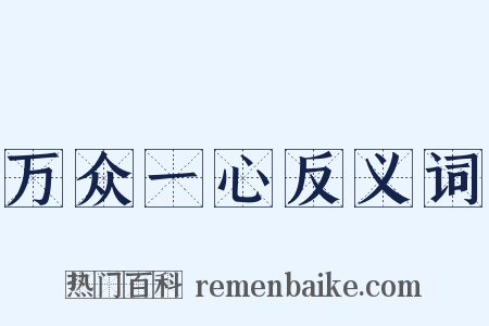 万众一心反义词是什么意思的图片